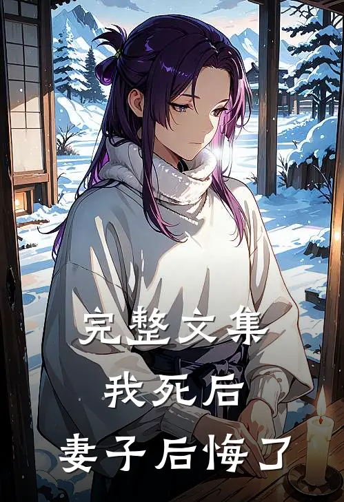 完整文集我死后,妻子后悔了吗