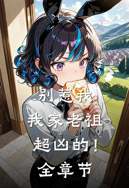 别惹我,我家老祖超凶的!全章节阅读