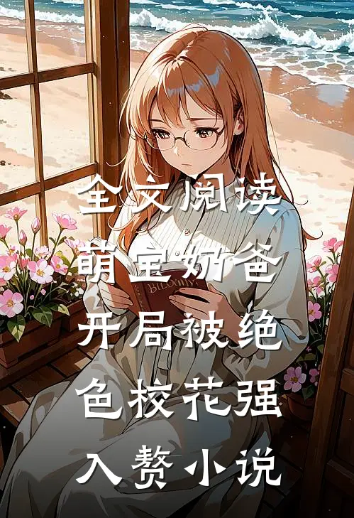 全文阅读萌宝奶爸:开局被绝色校花强入赘小说