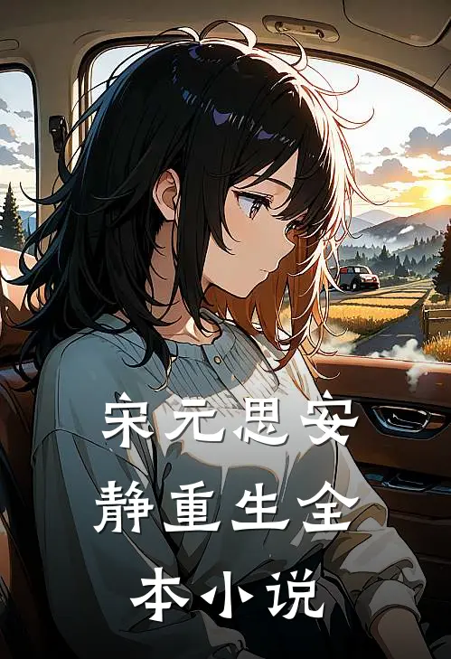 宋元思安静重生全本小说