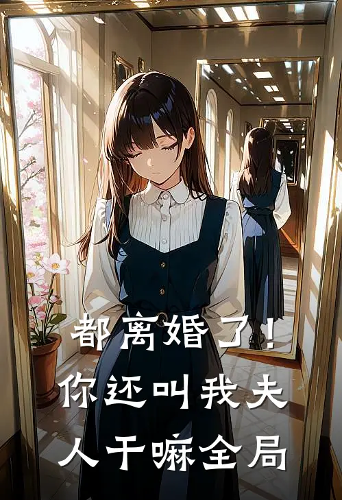 都离婚了!你还叫我夫人干嘛全局免费观看