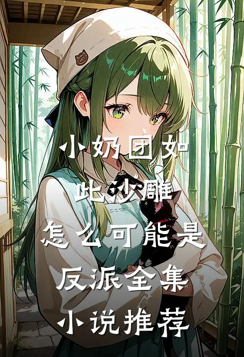 小奶团如此沙雕，怎么可能是反派全集小说推荐