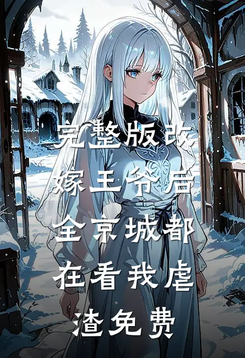 完整版改嫁王爷后,全京城都在看我虐渣免费