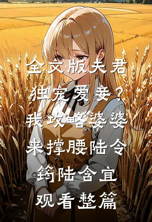 全文版夫君独宠爱妾？我攻略婆婆来撑腰陆令筠陆含宜观看整篇
