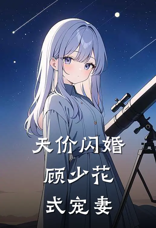 天价闪婚顾少花式宠妻安夏