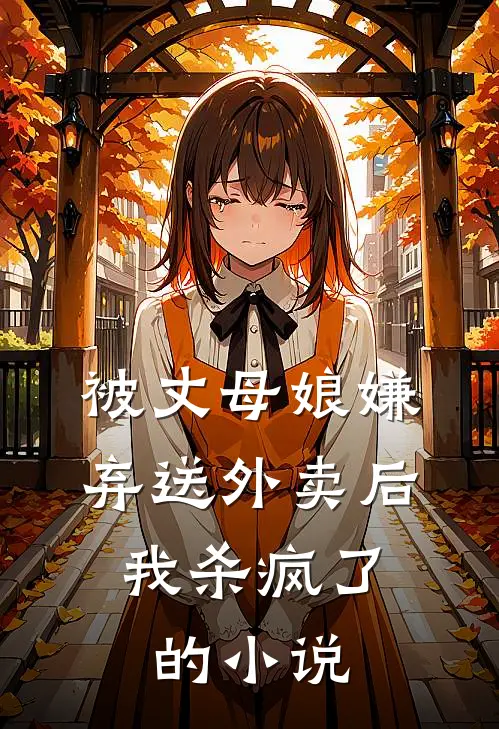 被丈母娘嫌弃送外卖后,我杀疯了的免费阅读