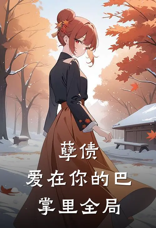 孽债,爱在你的巴掌里全局