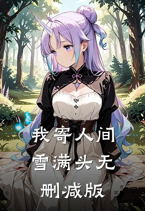 我寄人间雪满头无删减版