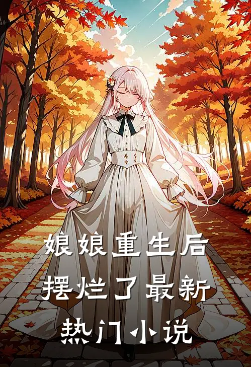 娘娘重生后摆烂了最新热门