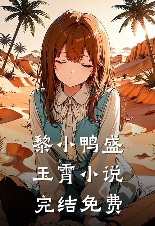 黎小鸭盛玉霄小说完结免费