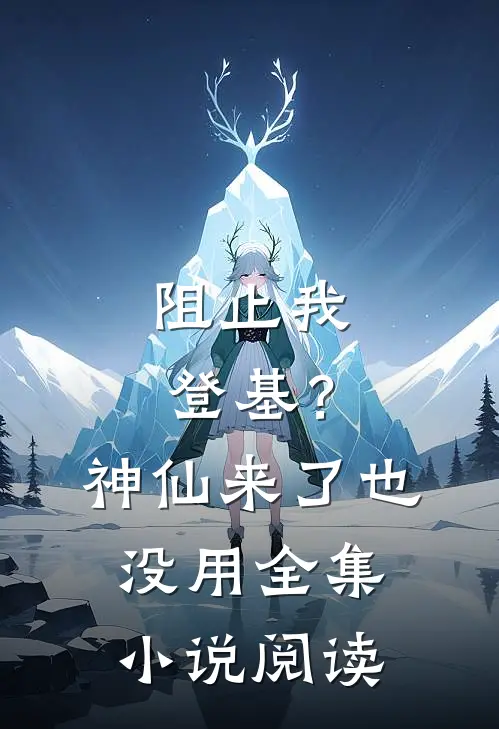 阻止我登基?神仙来了也没用全集阅读