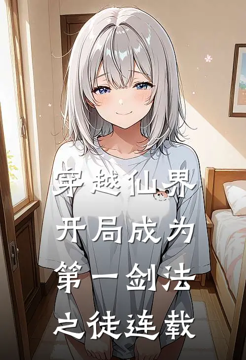 穿越仙界,开局成为第一剑法之徒连载了吗