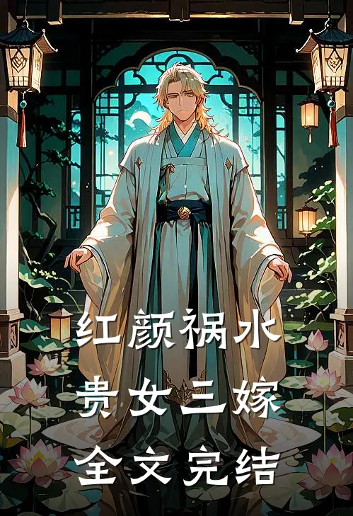 红颜祸水贵女三嫁全文完结