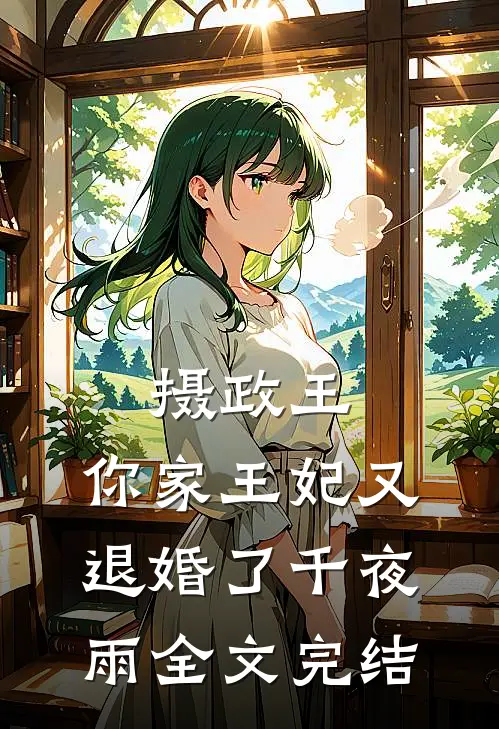 摄政王,你家王妃又退婚了 千夜雨全文完结