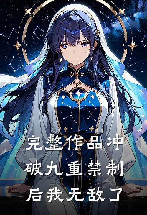 完整作品冲破九重禁制后我无敌了免费阅读