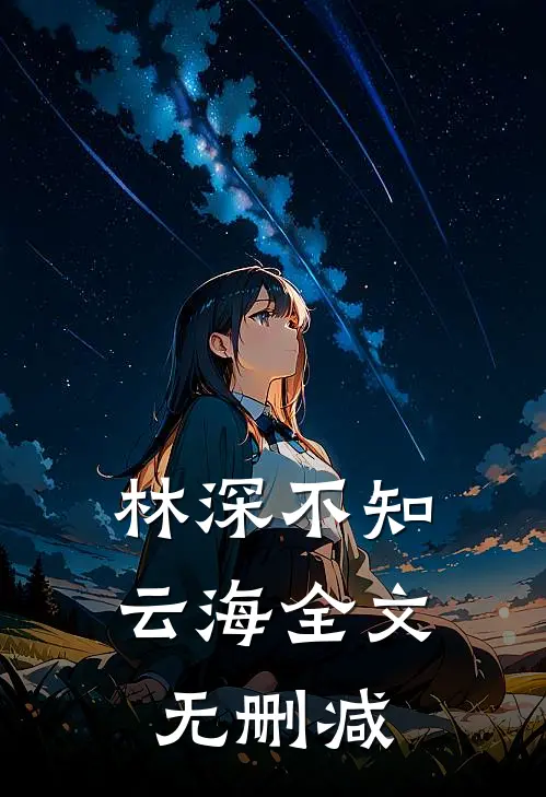 林深不知云海全文无删减