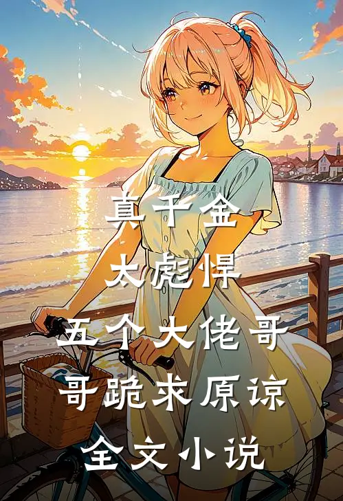 真千金太彪悍,五个大佬哥哥跪求原谅全文