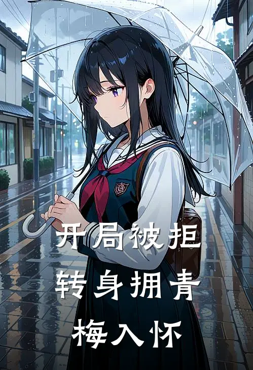 开局被拒，转身拥青梅入怀