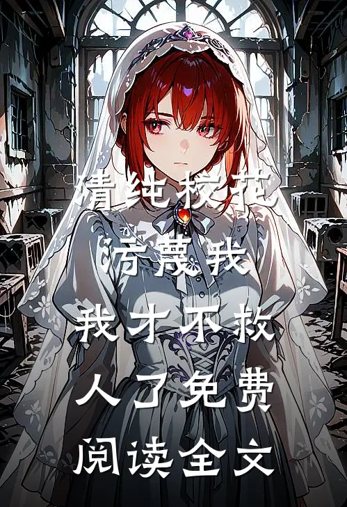 清纯校花污蔑我,我才不救人了免费阅读全文无弹窗