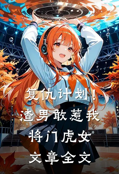 复仇计划!渣男敢惹我将门虎女文章全文免费