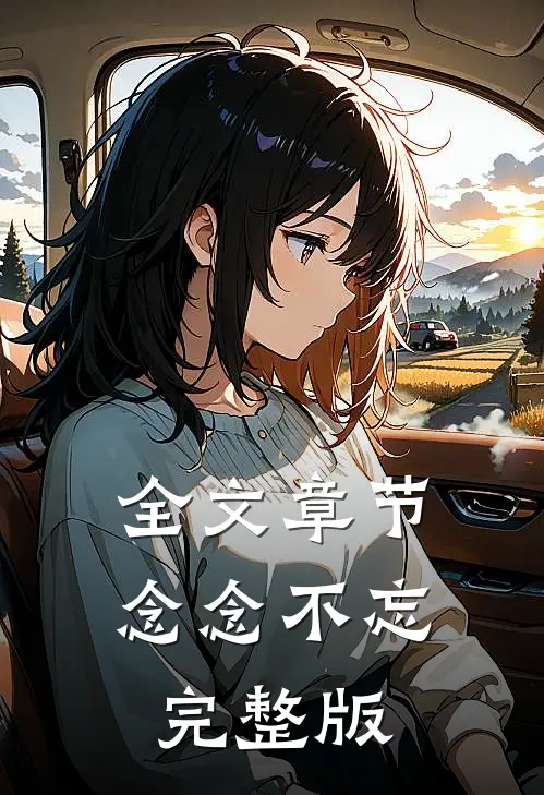 全文章节念念不忘完整版
