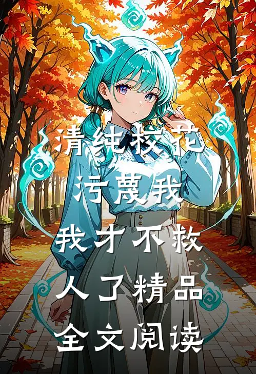 清纯校花污蔑我,我才不救人了精品全文阅读