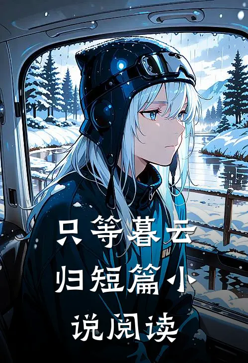 只等暮云归短篇阅读