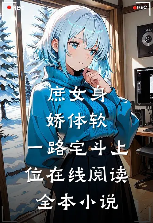庶女身娇体软,一路宅斗上位在线阅读全本小说