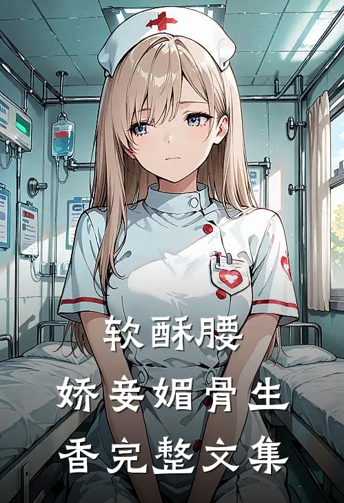 软酥腰，娇妾媚骨生香完整文集