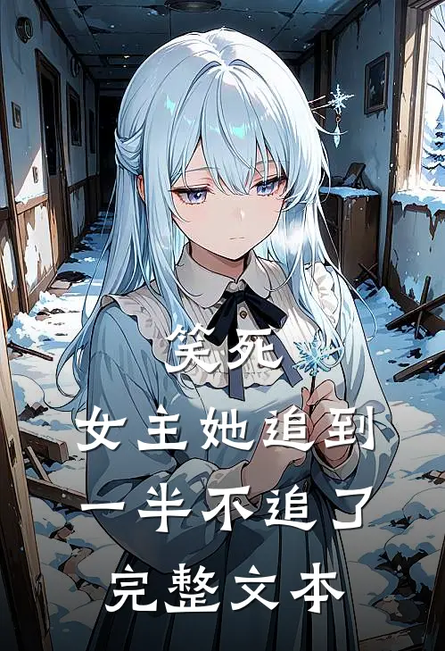 笑死,女主她追到一半不追了完整文本免费阅读