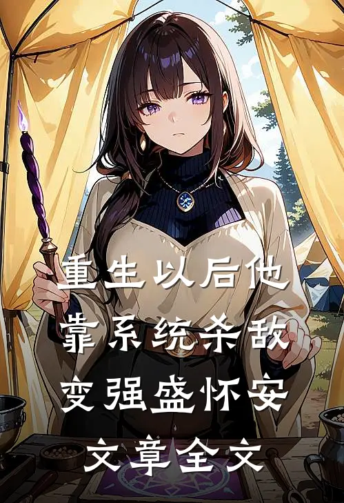 重生以后他靠系统杀敌变强盛怀安文章全文