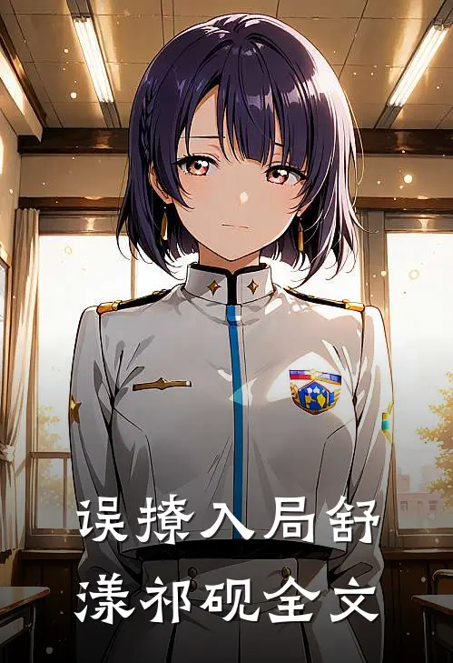 误撩入局舒漾祁砚全文
