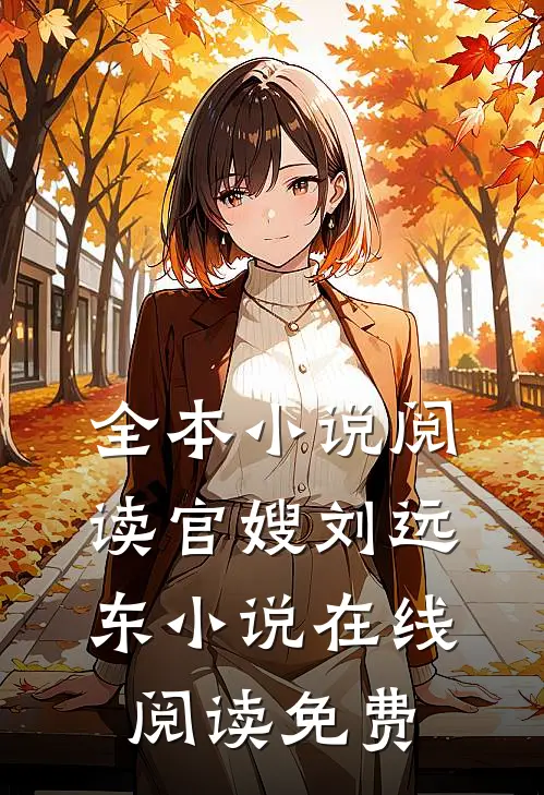 全本小说阅读官嫂刘远东小说在线阅读免费
