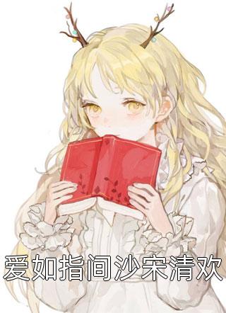 未婚夫在订婚宴玩脱衣纸牌，我让他在公海跳海已完结版