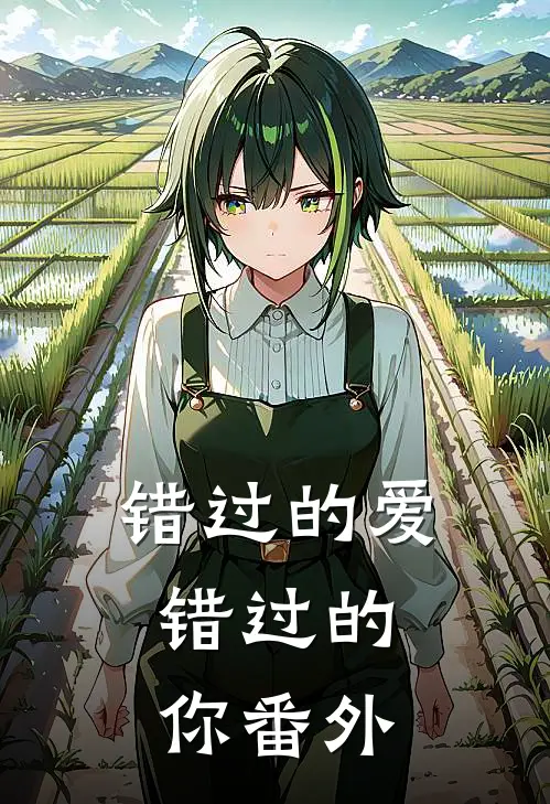错过的爱,错过的你 番外免费阅读