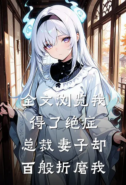 全文浏览我得了绝症,总裁妻子却百般折磨我