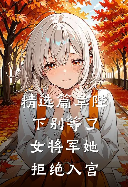 精选篇章陛下别等了,女将军她拒绝入宫免费阅读