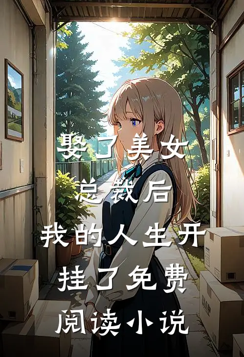 娶了美女总裁后,我的人生开挂了免费阅读全文