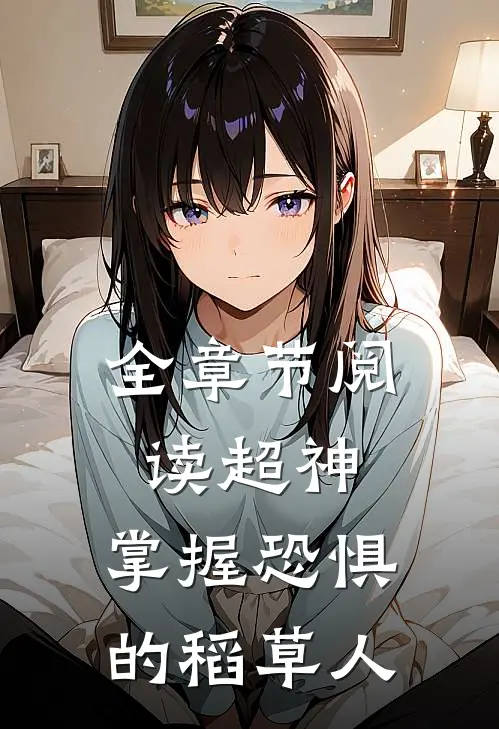 全章节阅读超神掌握恐惧的稻草人