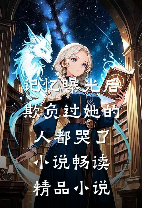 记忆曝光后,欺负过她的人都哭了小说畅读精品小说