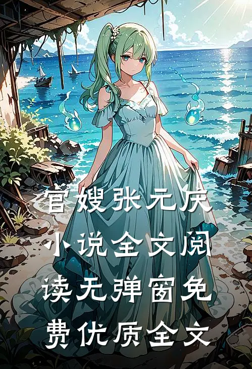 官嫂张元庆小说全文阅读无弹窗免费优质全文