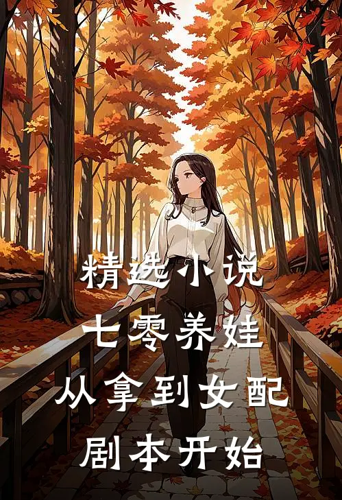 精选小说七零养娃：从拿到女配剧本开始