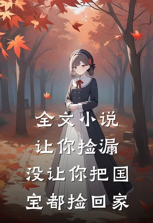 全文让你捡漏,没让你把国宝都捡回家