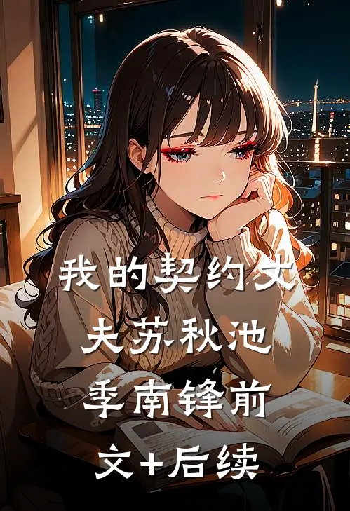 我的契约丈夫苏秋池季南锋前文+后续