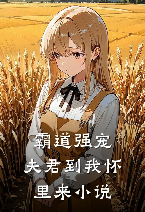 霸道强宠夫君到我怀里来全文阅读
