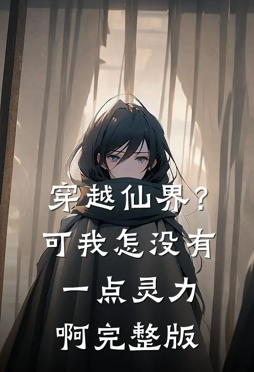 穿越仙界?可我怎没有一点灵力啊完整版