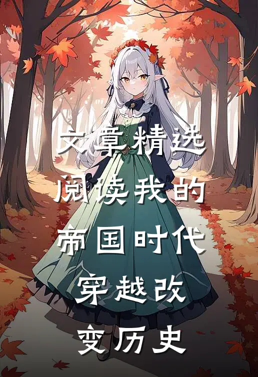 文章精选阅读我的帝国时代,穿越改变历史的