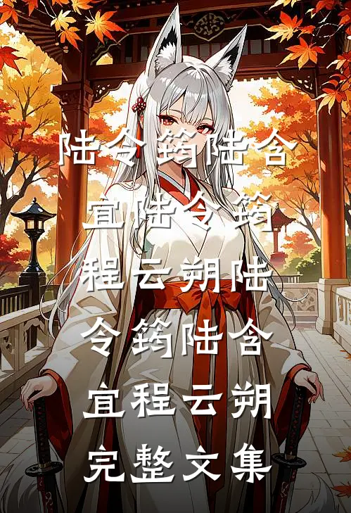 陆令筠陆含宜 陆令筠程云朔 陆令筠 陆含宜 程云朔完整文集