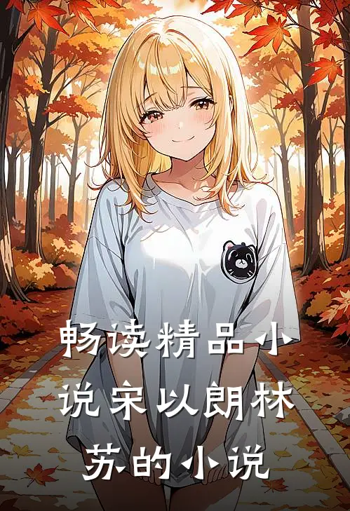 畅读精品小说宋以朗林苏的小说