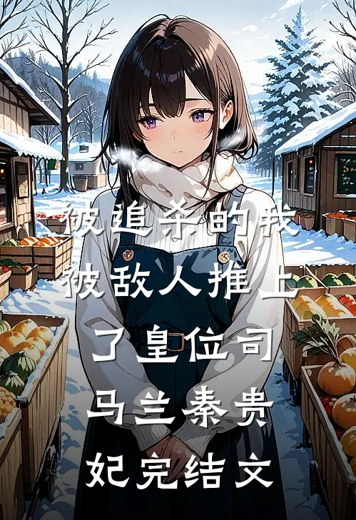 被追杀的我，被敌人推上了皇位司马兰秦贵妃完结文